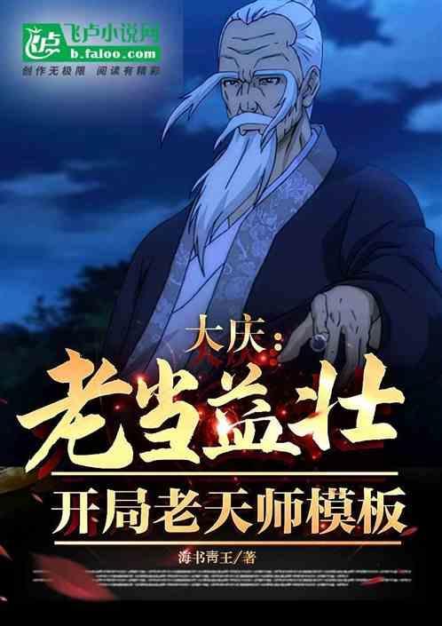 开局老天师的修为