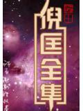 成仙的人