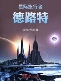 星际旅行者游戏