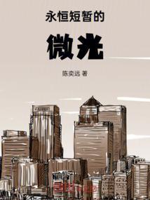 短暂永恒 诗句