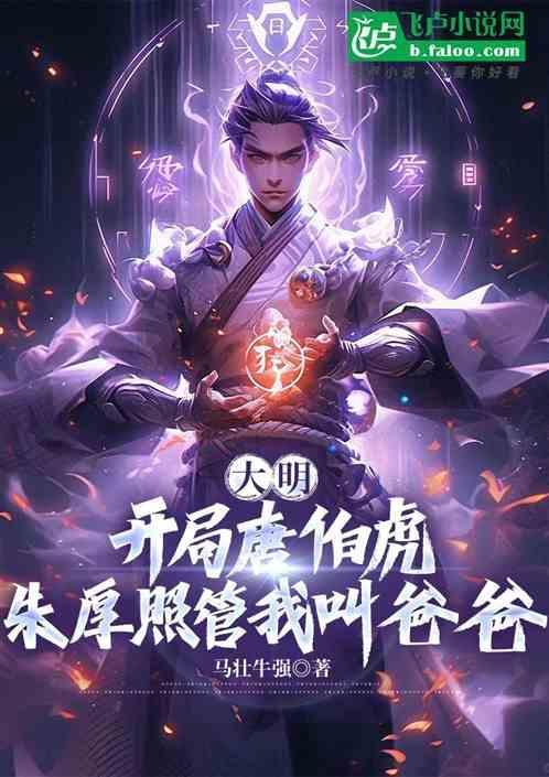 朱厚照管我叫爸爸免费阅读