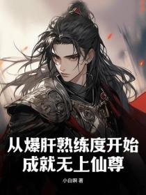 从爆肝熟练度开始