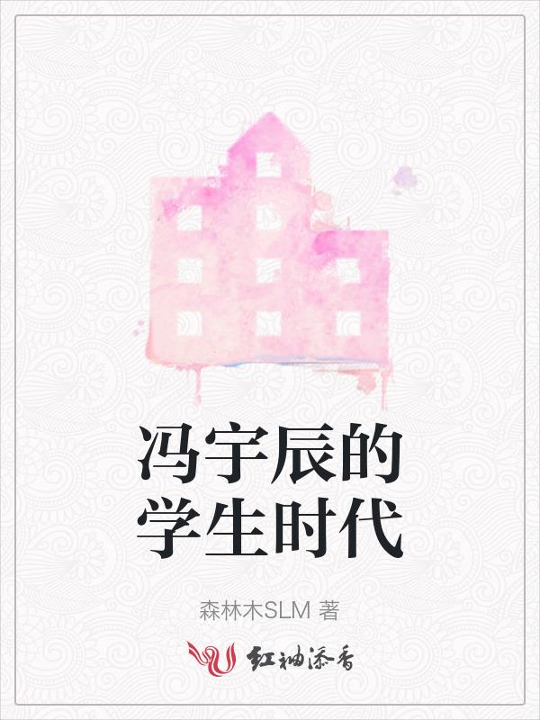 冯佳晨学生时代