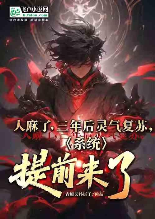 灵气复苏后我回来了[洪荒