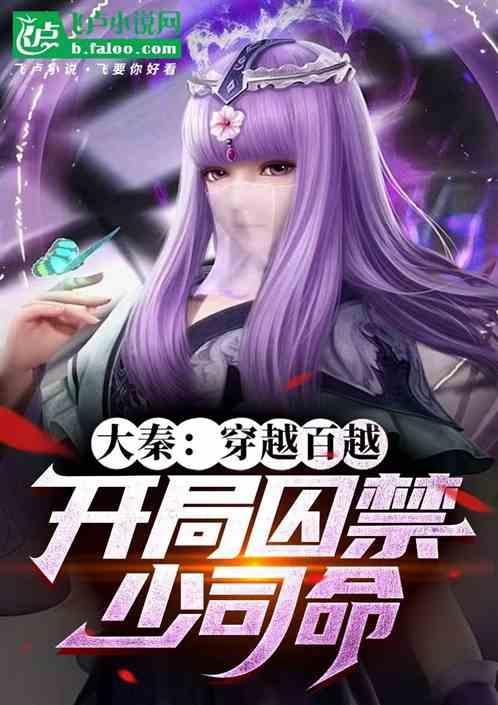 开局关押少司命的