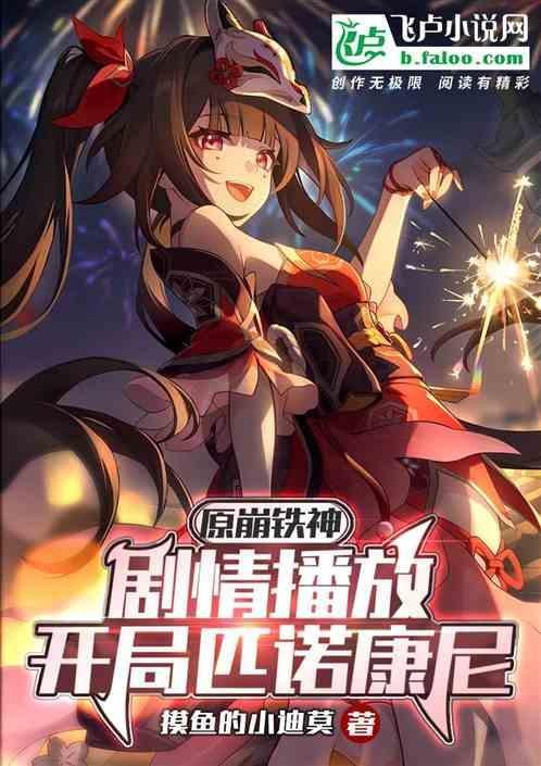 原崩铁神剧情播放开局匹诺康尼摸鱼的
