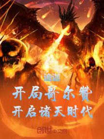 人在迪迦开局成为哥尔赞