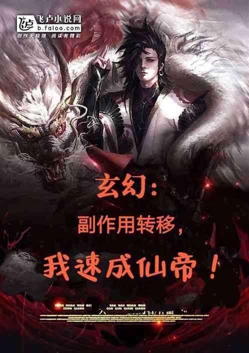 玄幻副作用转移