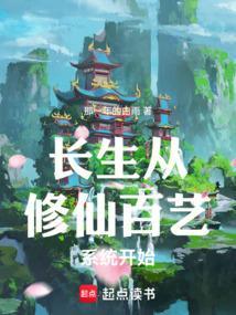 长生从修仙文明熬到科技文明