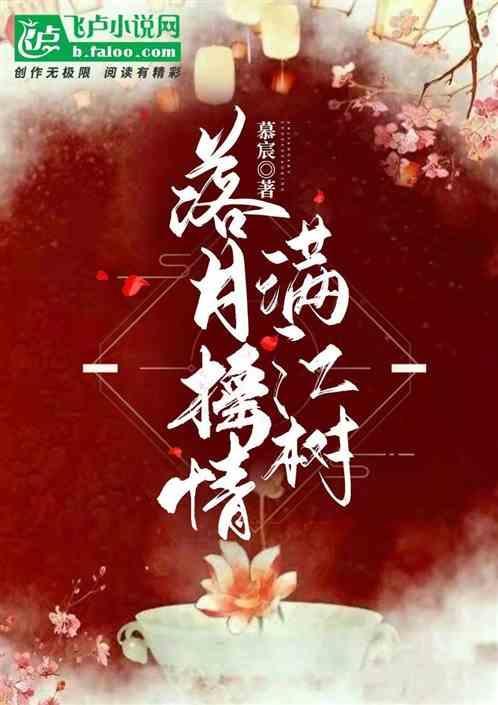 落月摇情满江树前一句是什么
