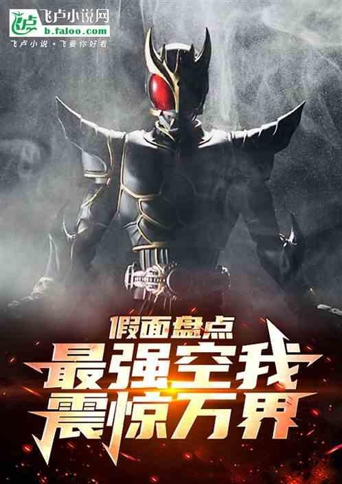 假面骑士空我排名