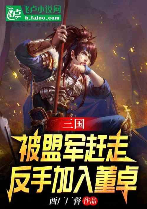 因为被反董卓联合军压制