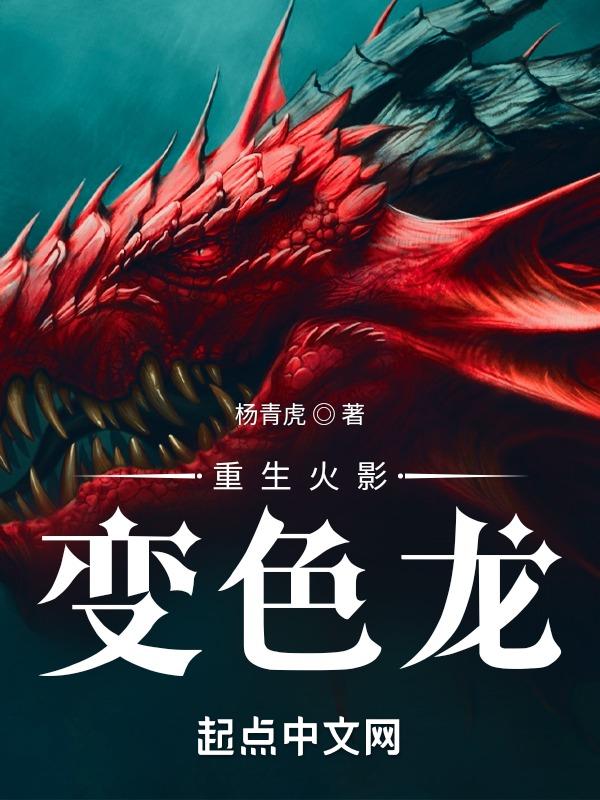 重生火影变色龙的