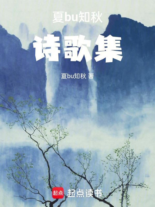 知夏诗词
