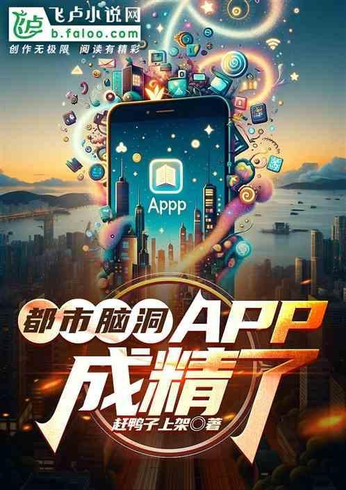 都市脑洞app成精了