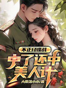 不正经谍战中了还中美人计