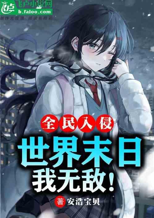 全球入侵末世