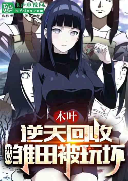 木叶开局故意输给雏田笔趣阁