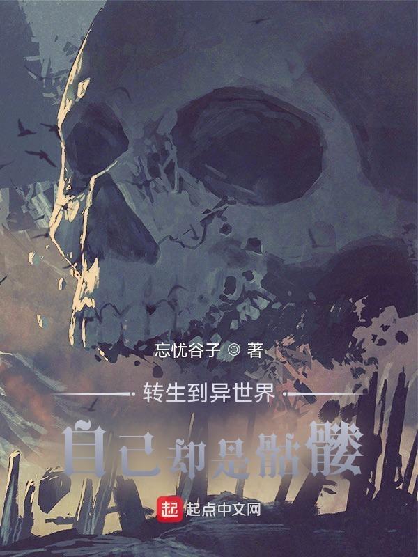 转生到异世界却是个骷髅