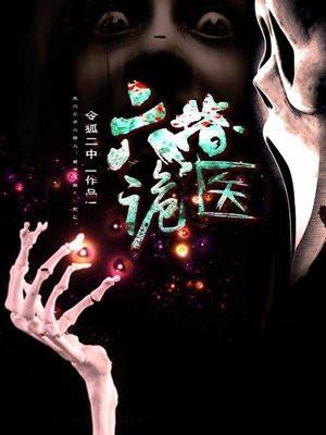六指诡医人物关系图