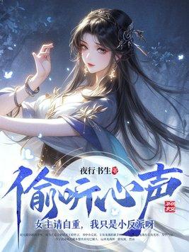 玄幻偷听我心声的