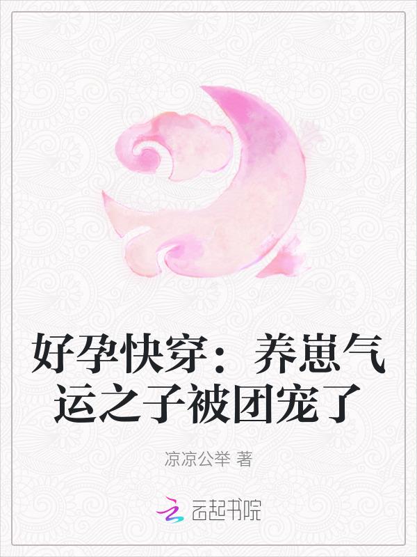 好看的快穿养崽文推荐好妈妈
