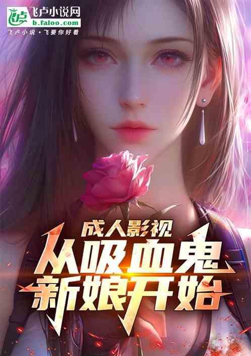 成人影视从吸血鬼新娘开始