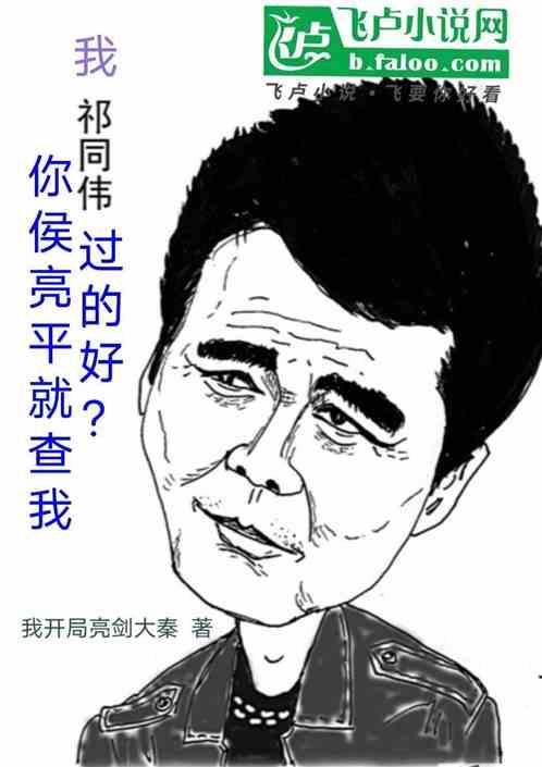 我祁同伟过的好你侯亮平就查我 我开局亮剑大秦