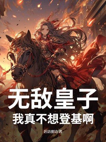 我真不想无敌