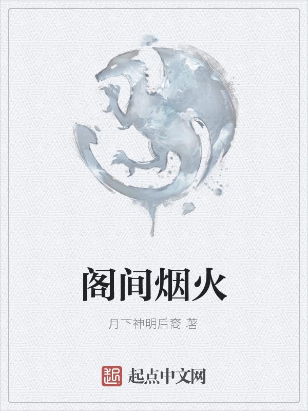 火间烟火电视剧