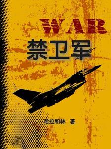 禁卫军官职表
