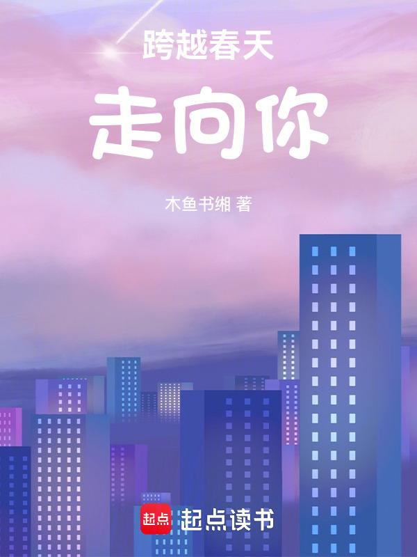 跨过去春天不远了