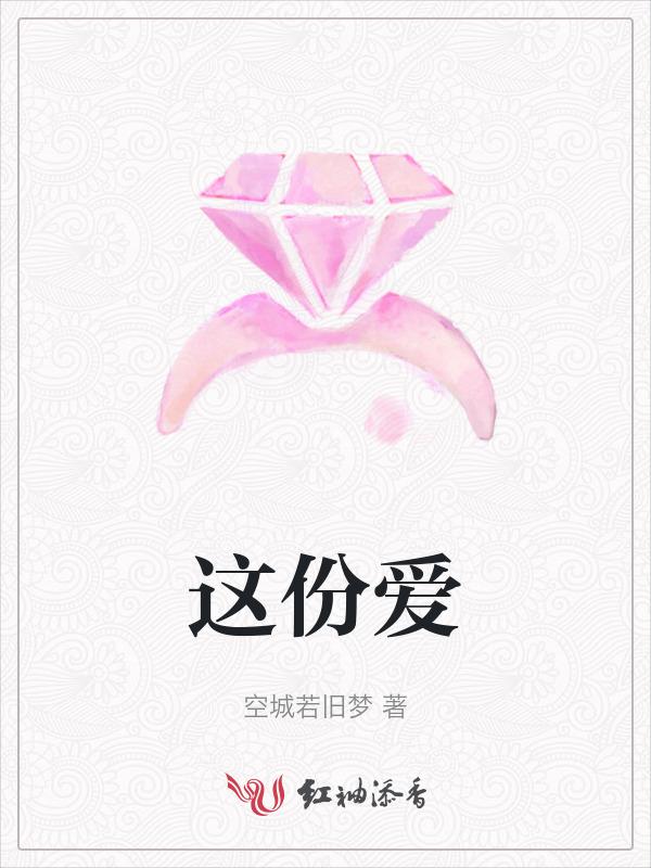 这份爱是哪个韩剧的插曲