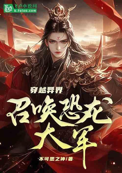 我在异界当霸主