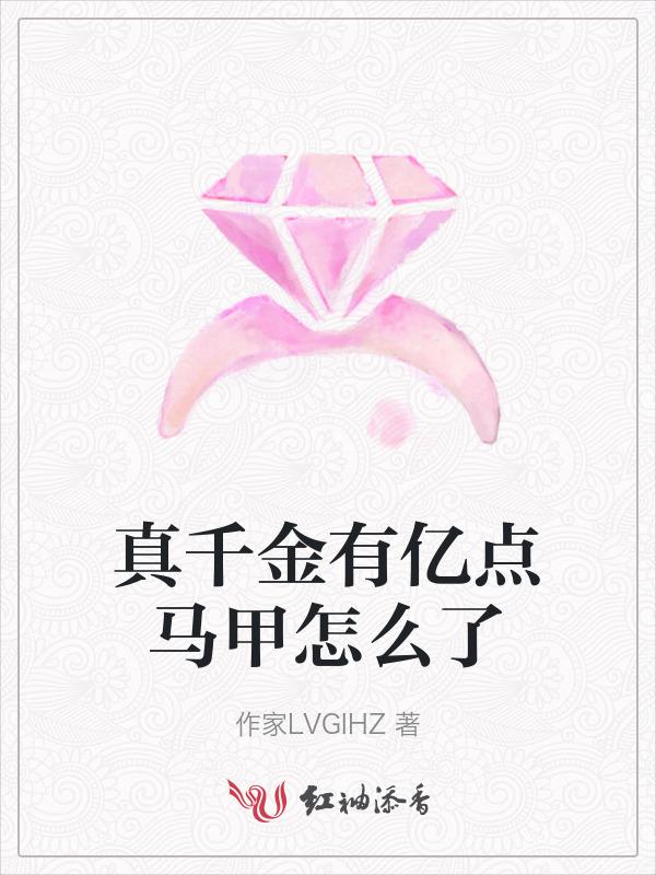 真千金带马甲打脸逆袭