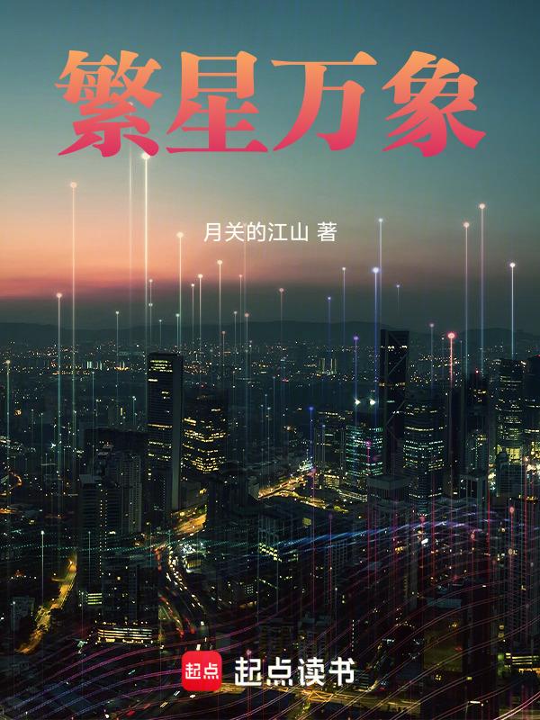 繁星万千