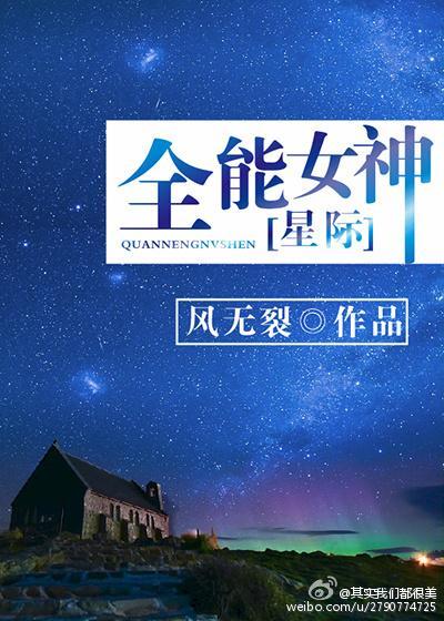 全能女神[娱乐圈