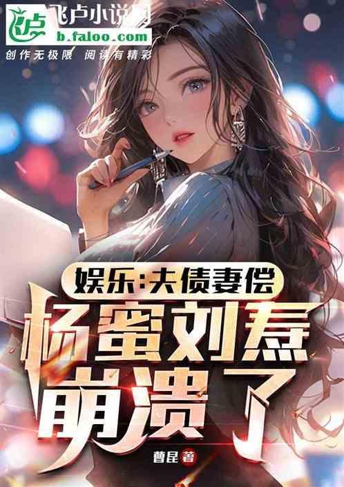 杨蜜刘焘崩溃了免费