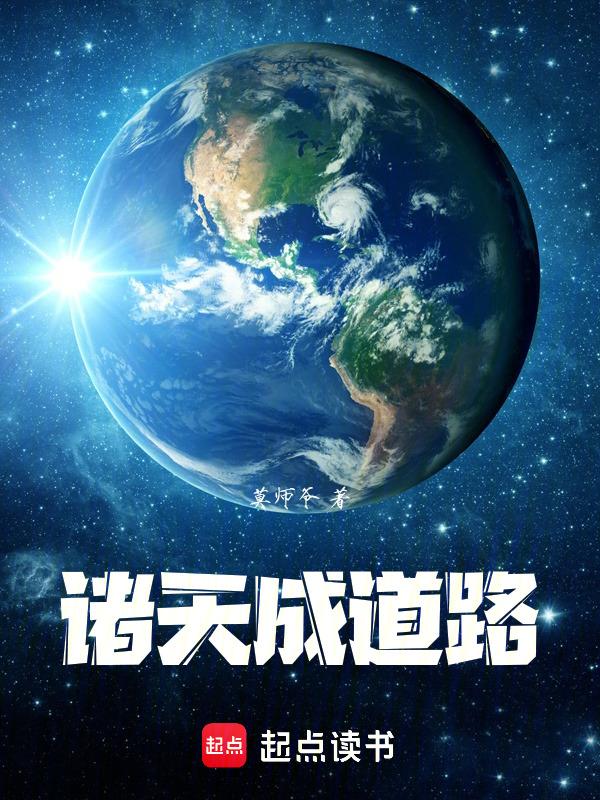 诸天成道系统全文阅读