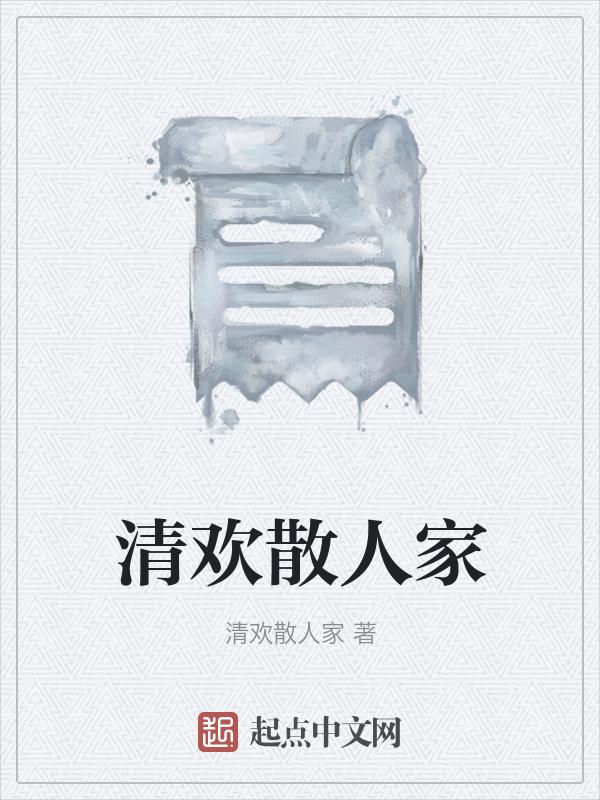 清欢lmq