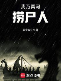 我冥河决不扑街