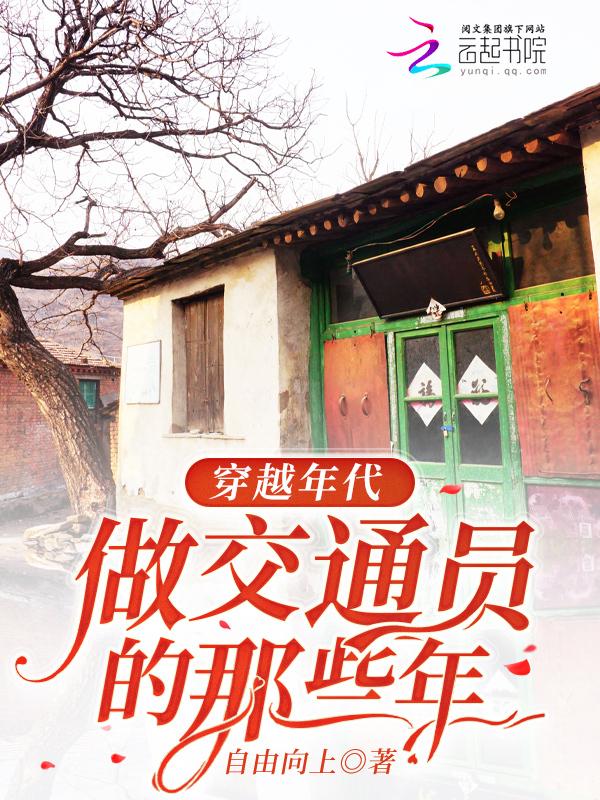 做交通员的那些年98