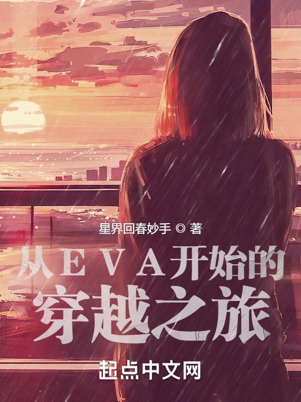 穿越到eva中的