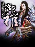 御棺 进击的耳东