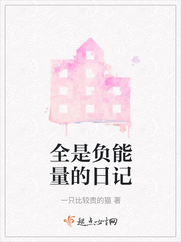 全是负能量的人