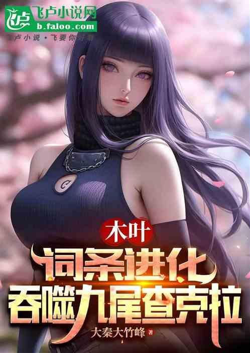 木叶词条进化吞噬九尾查克拉