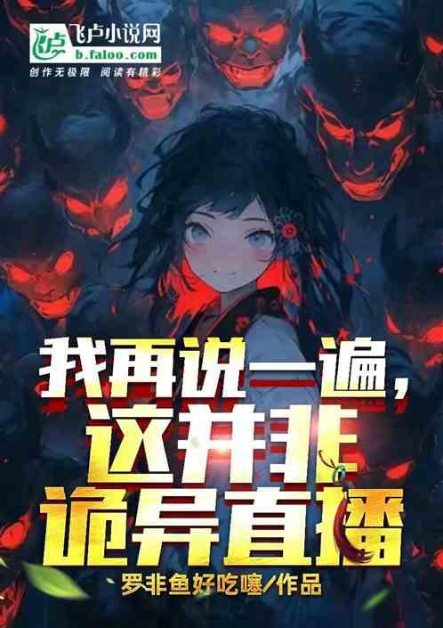 这并非诡异直播