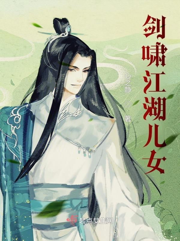 剑啸江湖人物结局
