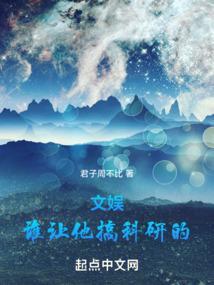 文娱谁让他搞科研的