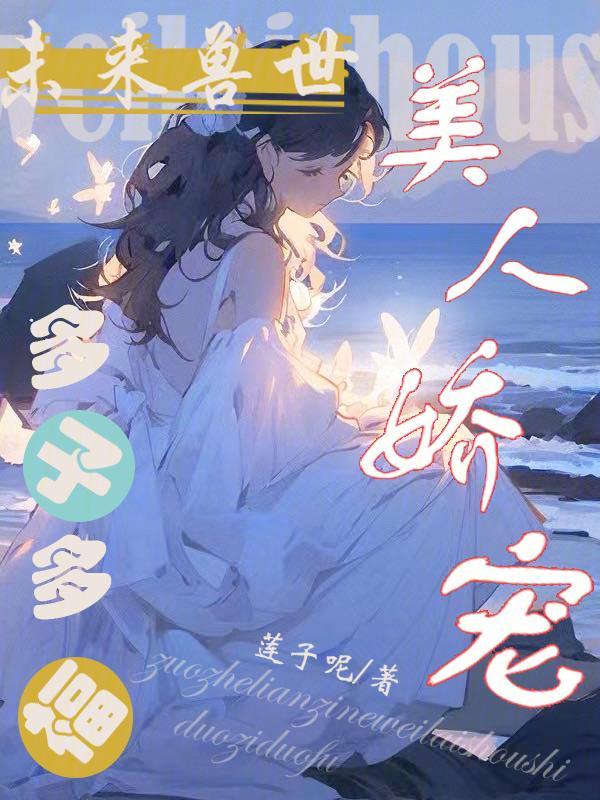 未来兽世美人娇宠多子多福